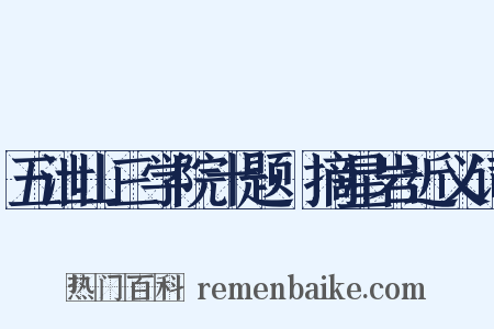 五泄山三学院十题·摘星岩近义词是什么意思的图片